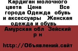 Кардиган молочного цвета › Цена ­ 200 - Все города Одежда, обувь и аксессуары » Женская одежда и обувь   . Амурская обл.,Зейский р-н